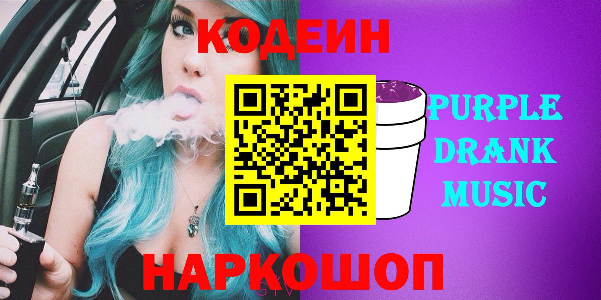 Славянск-на-Кубани  Codein Purple Drank  Кодеин напиток Lean (лин)  Вход с VPN 